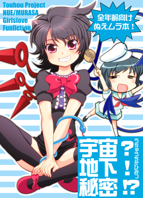 ぬえムラ新刊表紙
