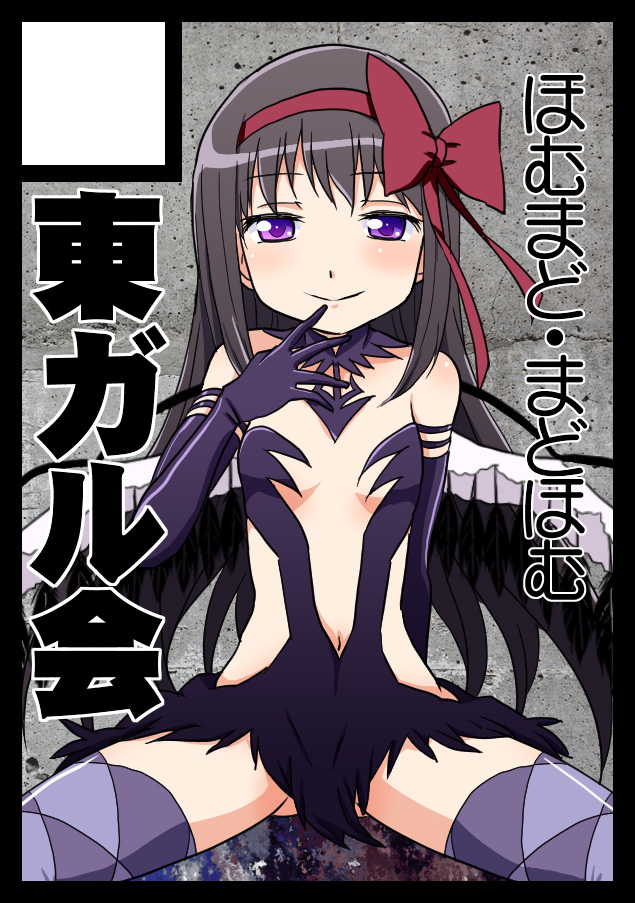 ほむらちゃん＝壁 という風潮